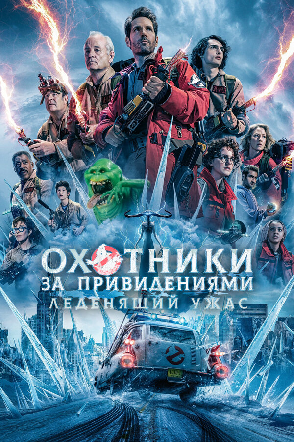 Охотники за привидениями: Леденящий ужас (2024) - смотреть онлайн